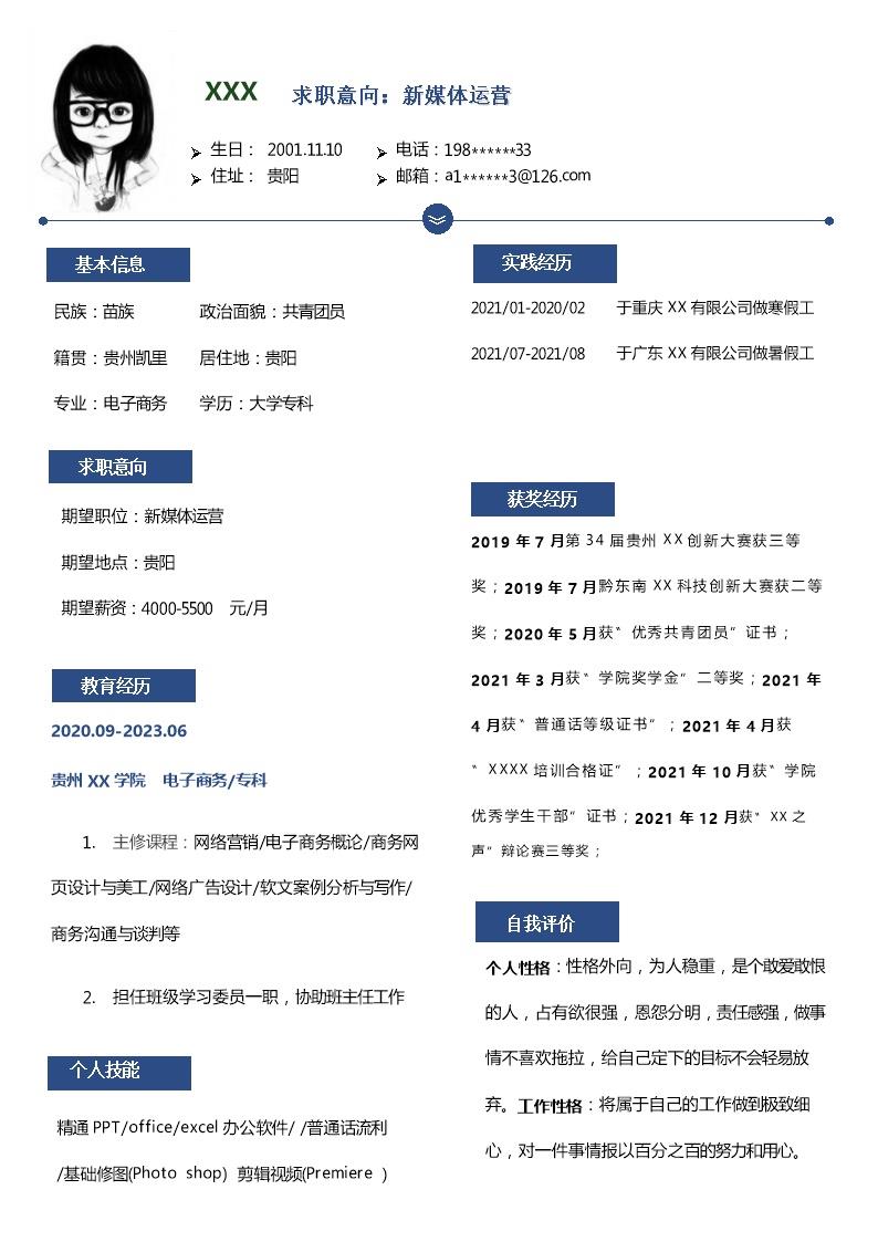 8476_电子商务新媒体运营类岗位求职简历模板  - 电子商务简历模板